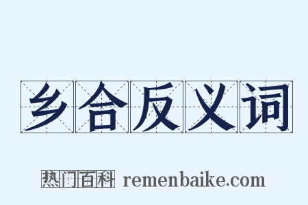 乡合反义词是什么意思的图片